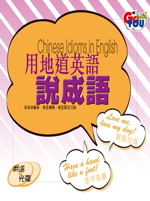 cover image of 用地道英語說成語